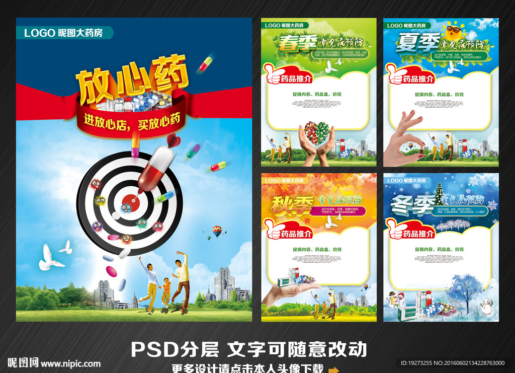 药店四季促销海报展板挂图
