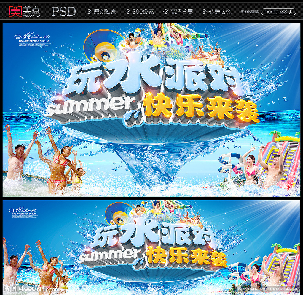 玩水派对