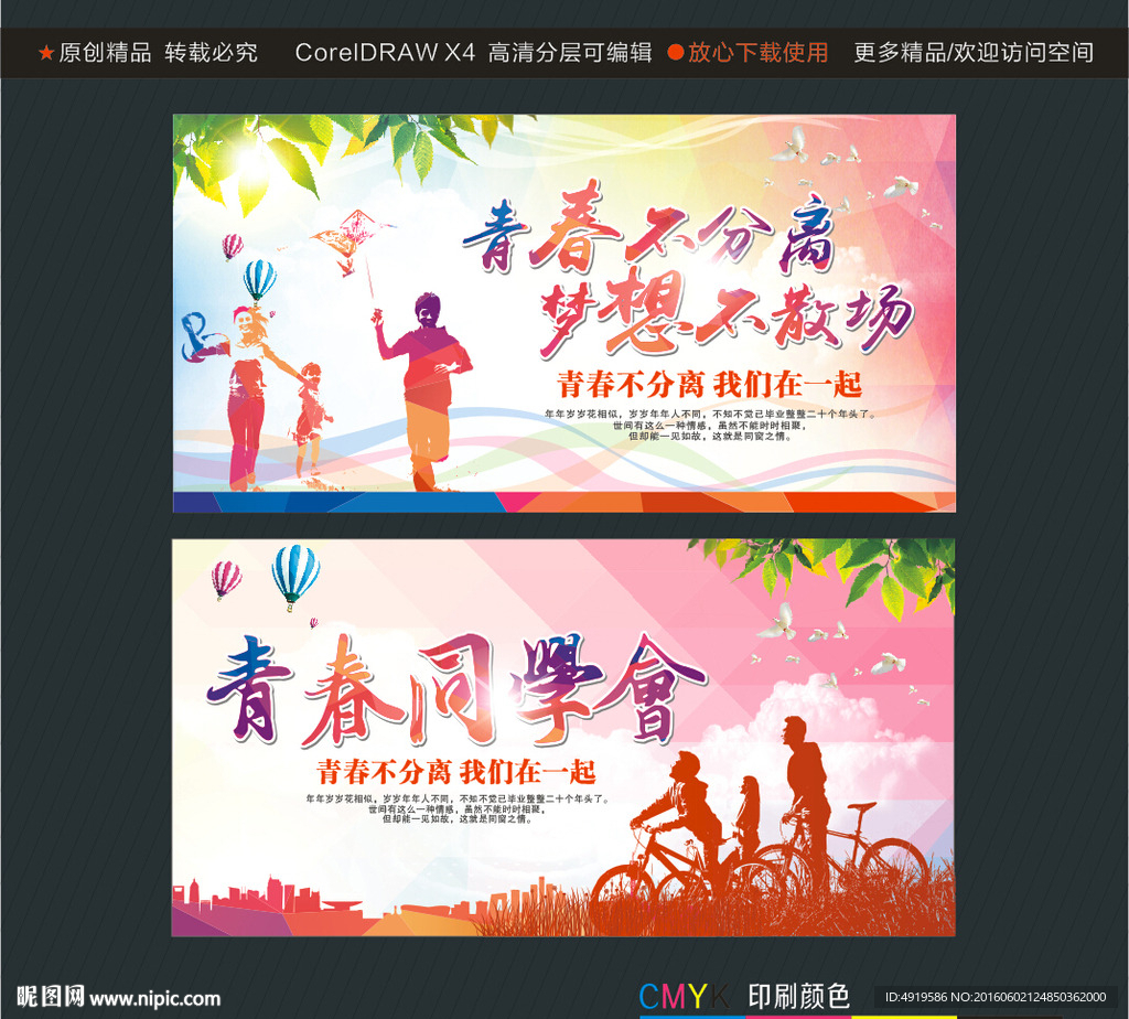 青春不分离梦想不散场