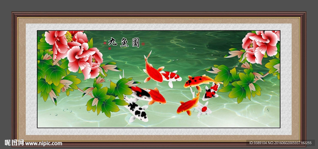 九鱼图