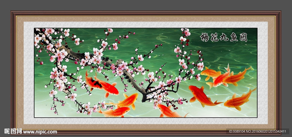 梅花九鱼图