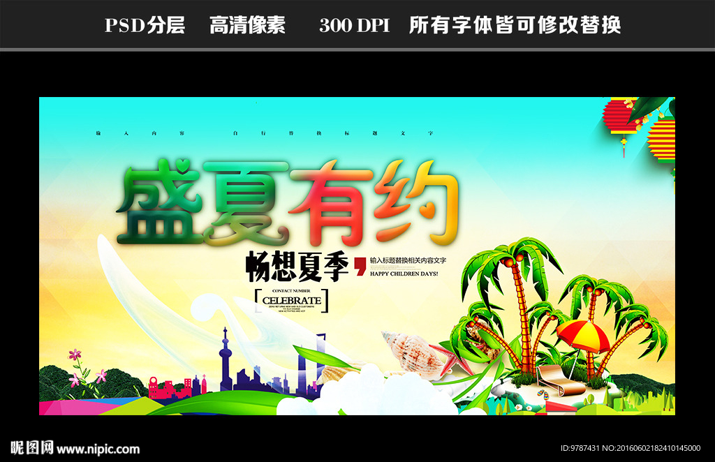 盛夏有约