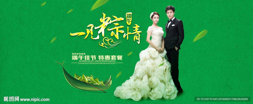 婚纱摄影 端午节 Banner