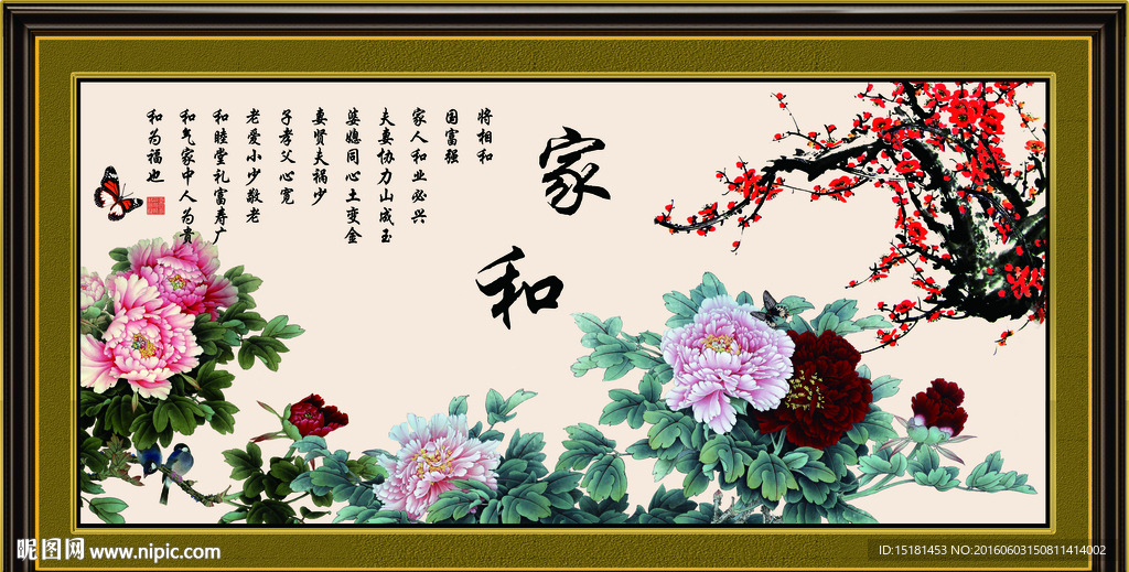 牡丹 梅花 家和