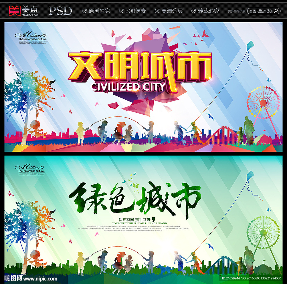 文明城市 绿色城市