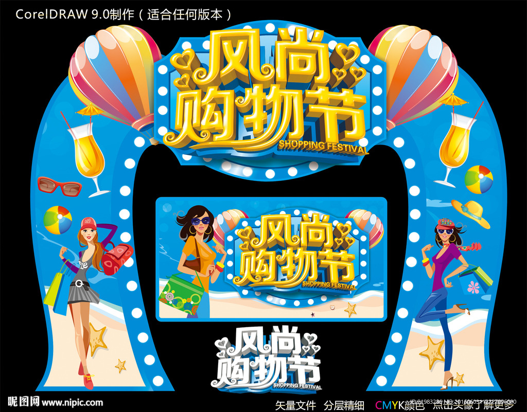 风尚购物节