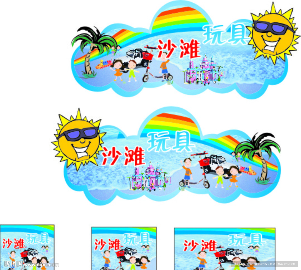 沙滩玩具