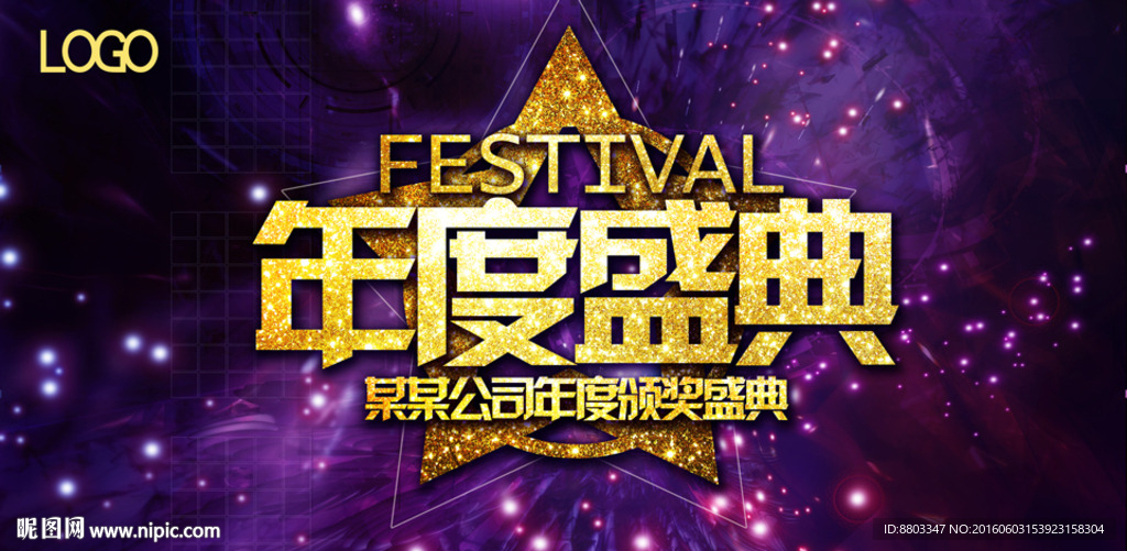 年度盛典
