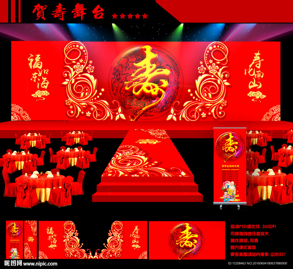 祝寿舞台