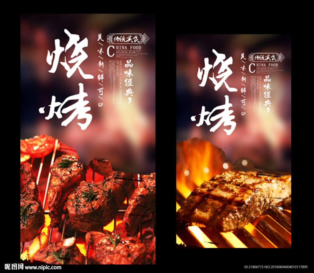 烧烤