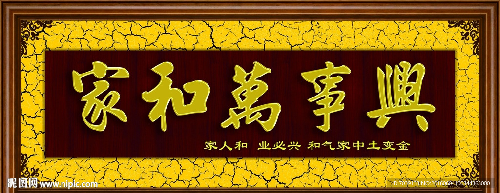 家和万事兴