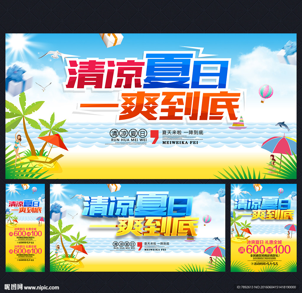 夏季海报