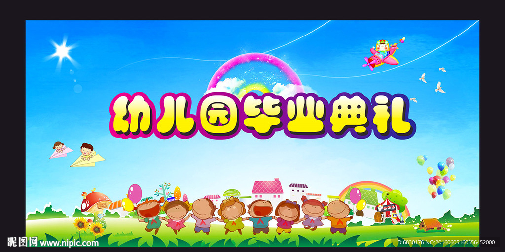 幼儿园毕业典礼