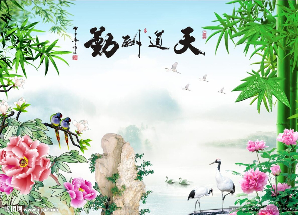 天道酬勤竹子