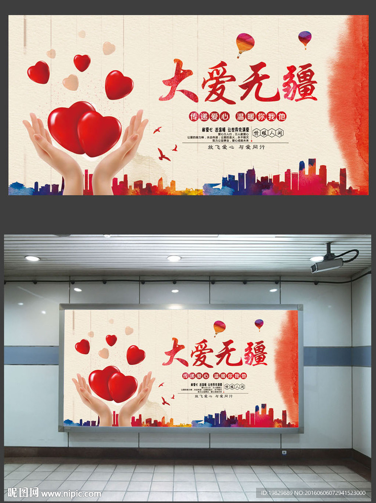 爱心公益海报图片