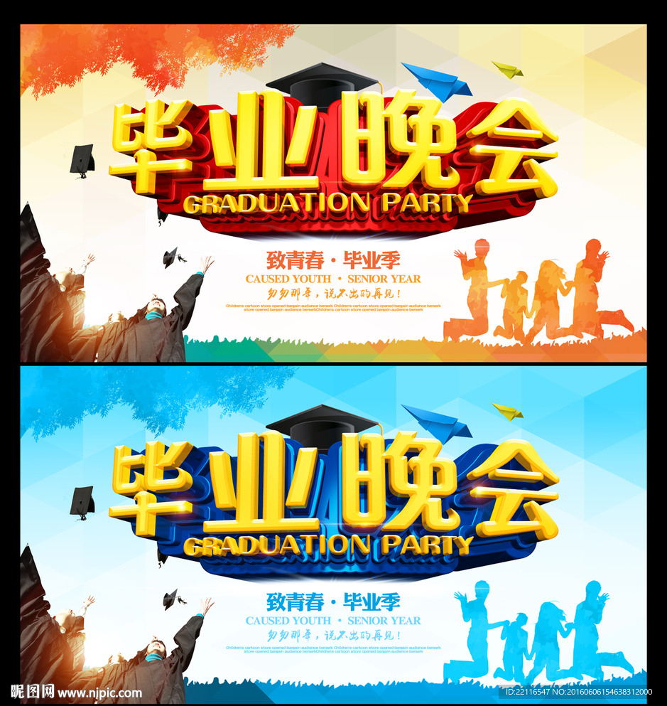 毕业晚会