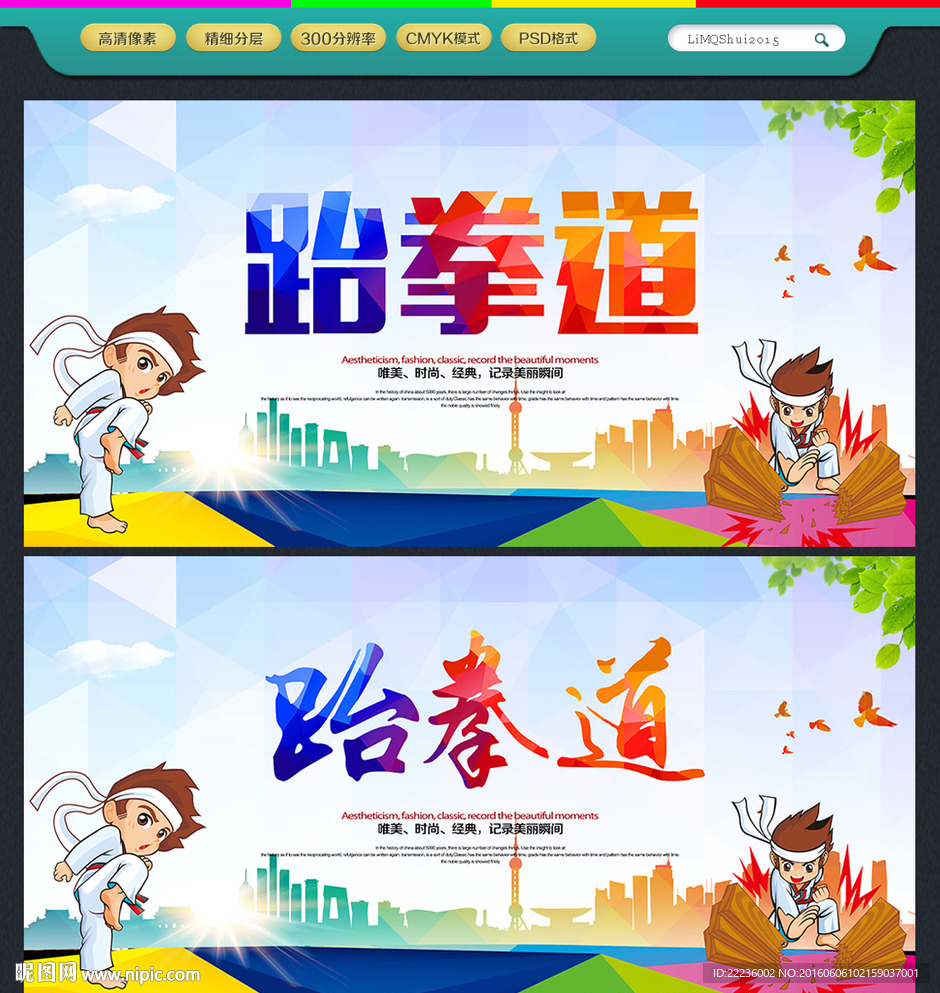 跆拳道