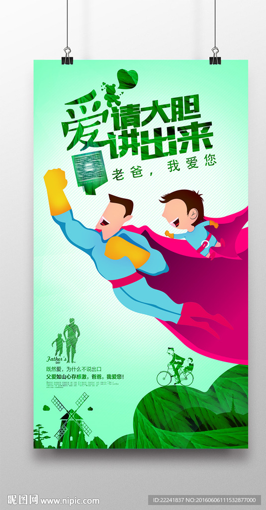创意超人老爸形象父亲节海报