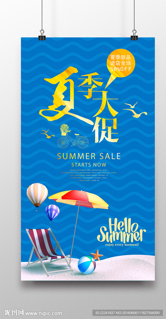 大气夏季大促海报设计
