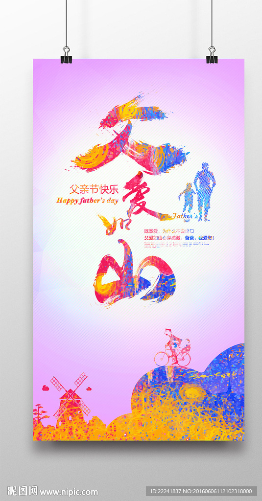 父爱如山父亲节海报