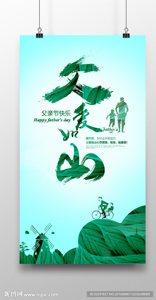 绿色时尚父爱如山父亲节海报
