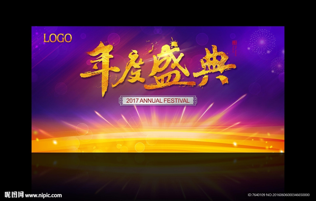 年度盛典