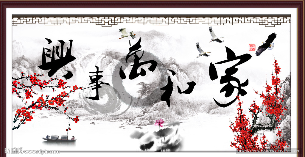 家和万事兴