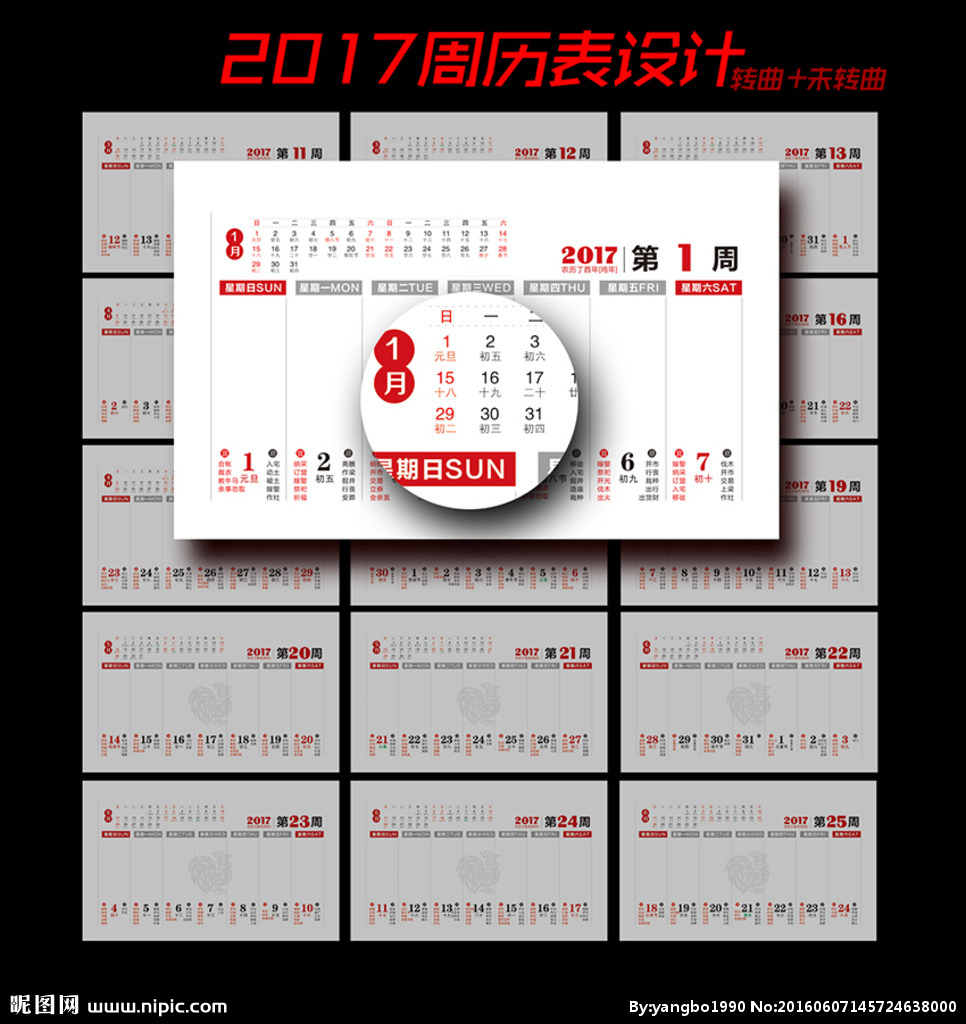 2017年鸡年周历表设计