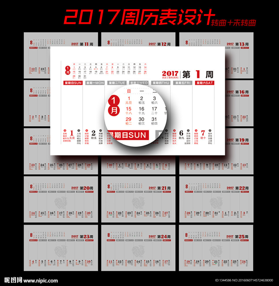 2017年鸡年周历表设计