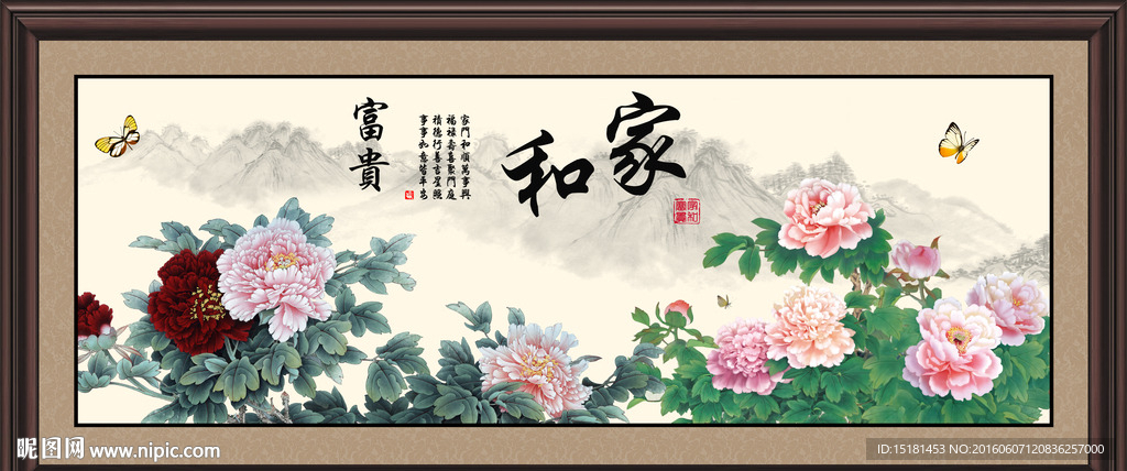 花开富贵 家和