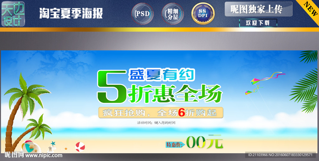 淘宝夏季海报