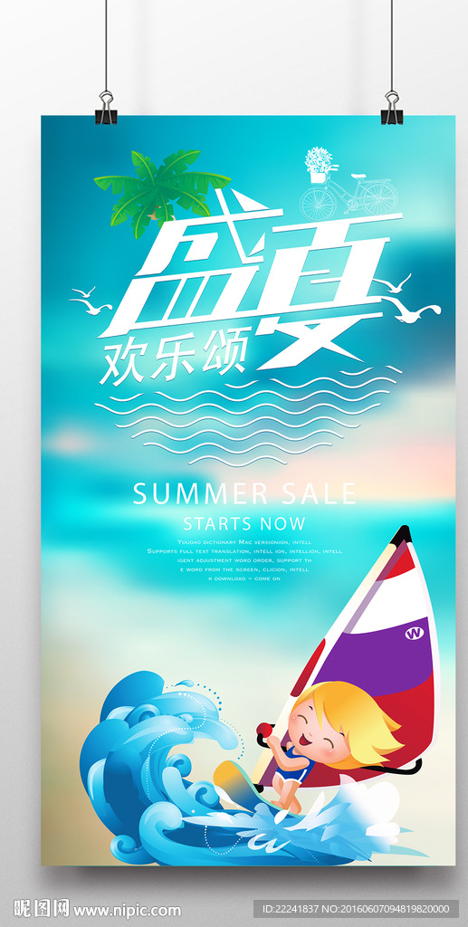 盛夏欢乐颂夏季促销海报