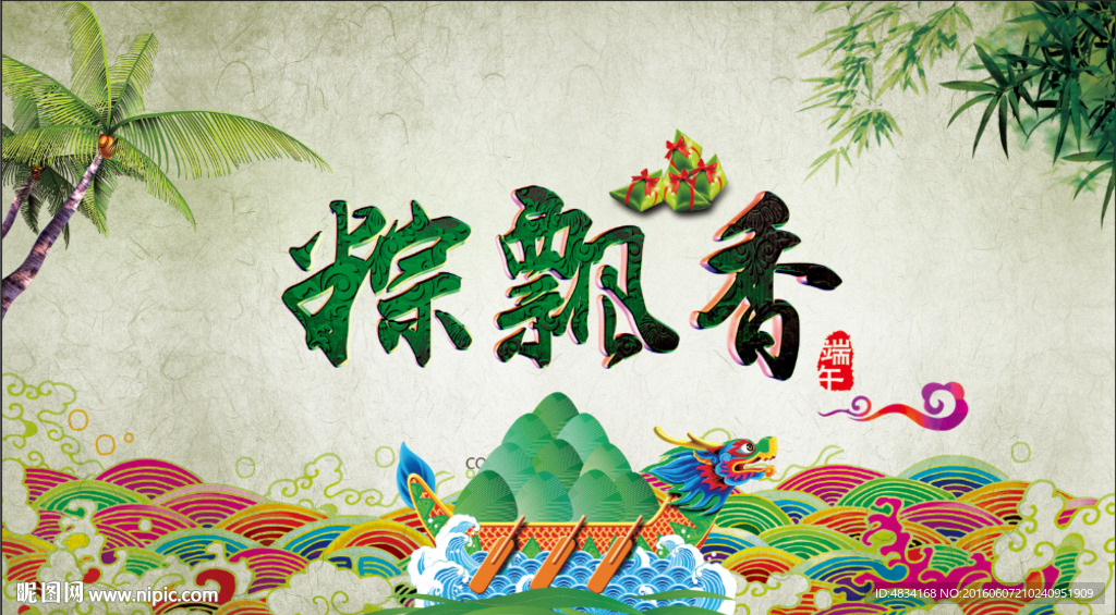 端午粽飘香