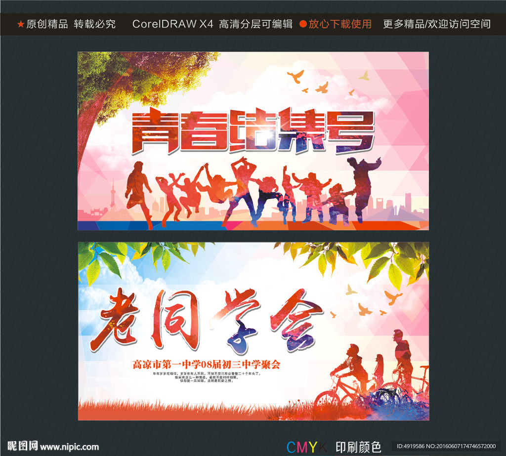 青春结集号老同学会