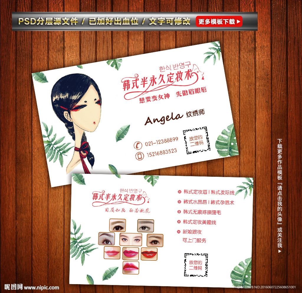 韩式半永久眉眼唇名片