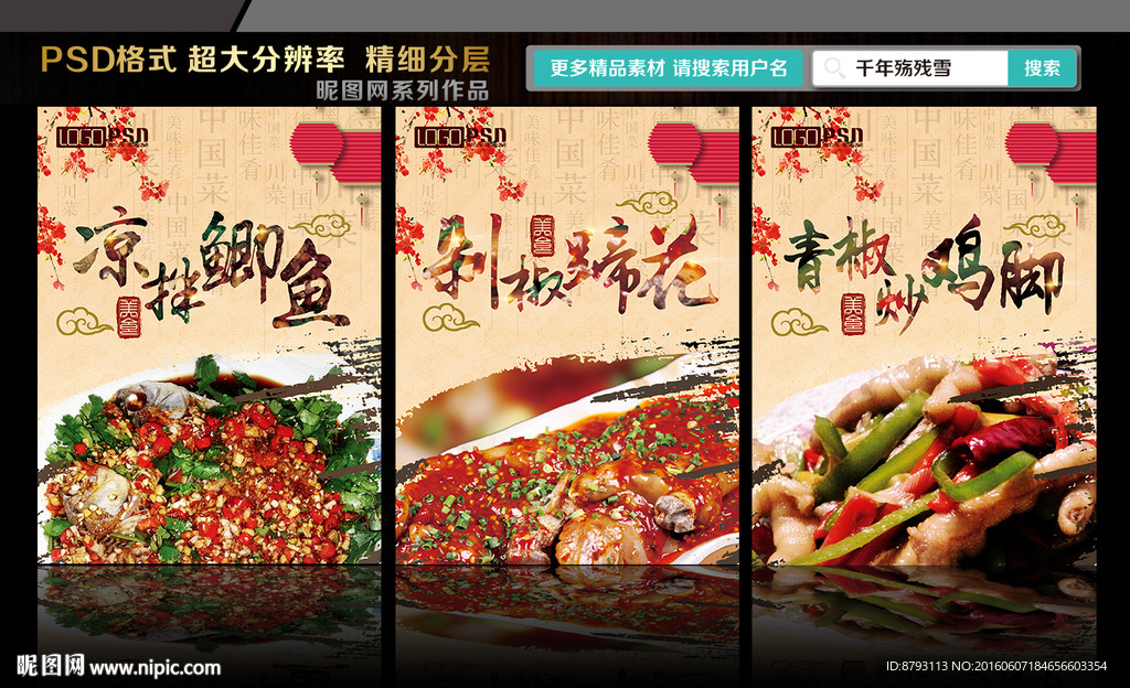 凉拌鲫鱼 剁椒蹄花 青椒炒鸡脚