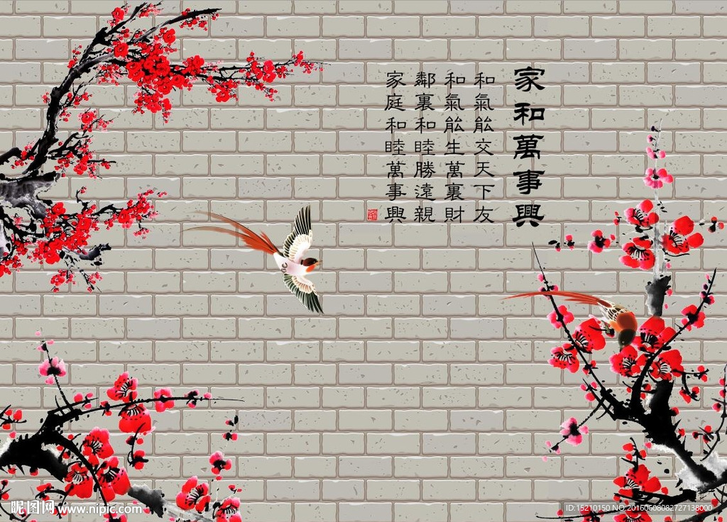 家和万事兴梅花