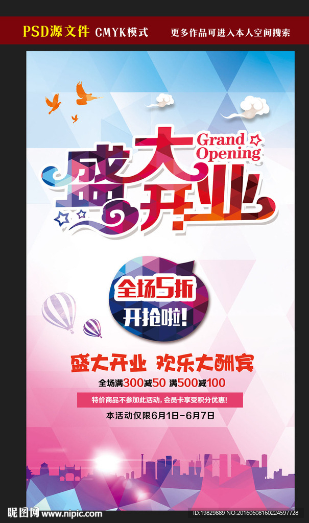 盛大开业海报图片