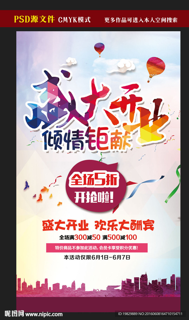 盛大开业海报图片