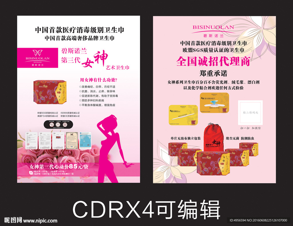 碧斯诺兰女神卫生巾单页彩页