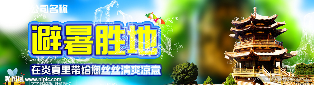 避暑胜地海报