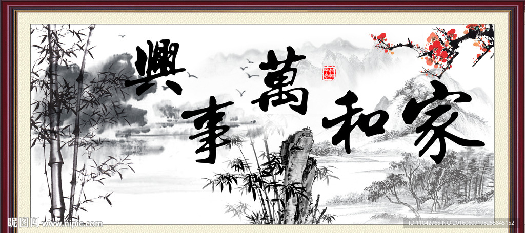 家和万事兴