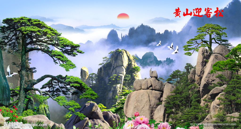 迎客松