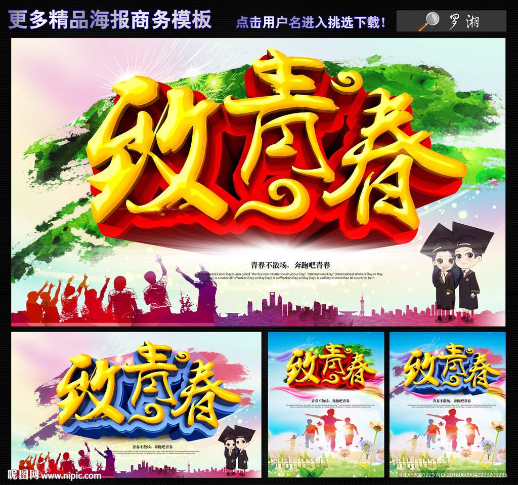 致青春