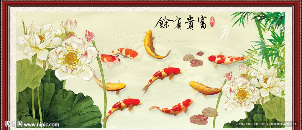 富贵有余