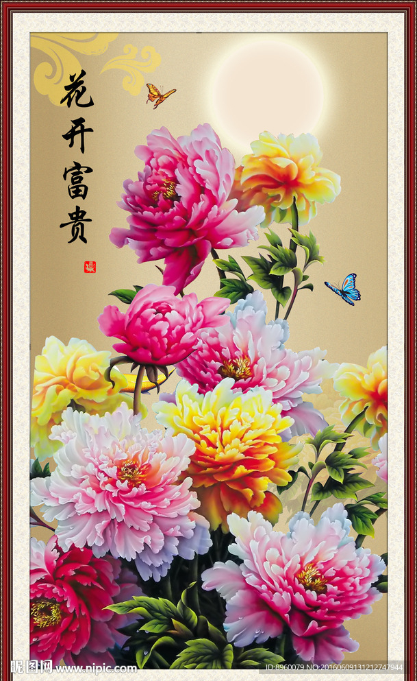 花开富贵
