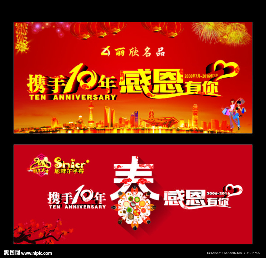 携手十年 感恩有你