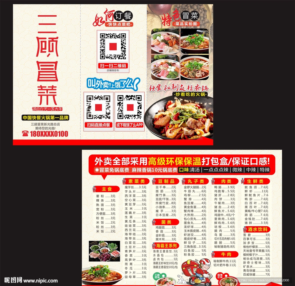 冒菜传单