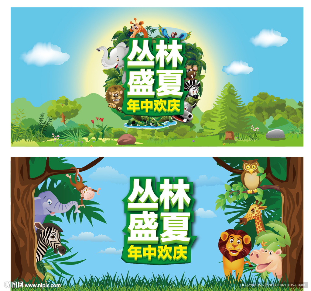 丛林盛夏
