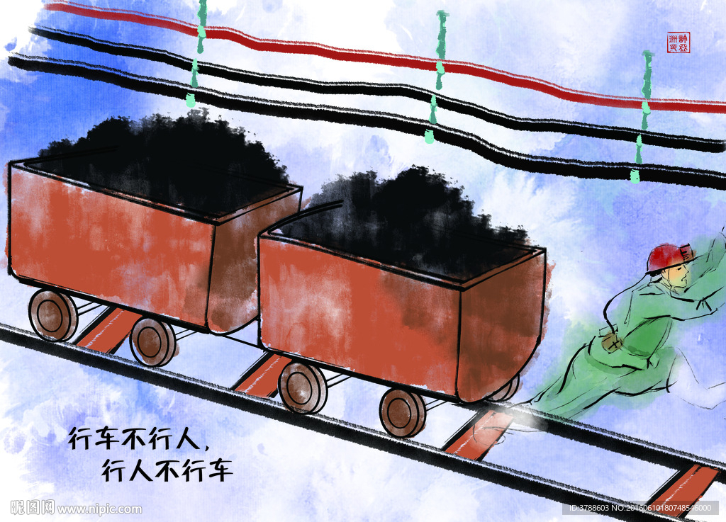 煤矿安全漫画